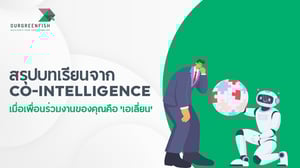 เมื่อเพื่อนร่วมงานของคุณคือ 'เอเลี่ยน': สรุปบทเรียนจาก Co-Intelligence