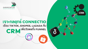 เจาะกลยุทธ์ Connectio เชื่อม TikTok, Shopee, Lazada กับ CRM
