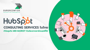 HubSpot Consulting Services ในไทย: ทำไมธุรกิจต้องการพาร์ทเนอร์ที่ใช่