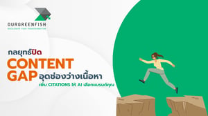ปิด Content Gap: อุดช่องว่างและเพิ่ม Citations ให้ AI เลือกแบรนด์คุณ