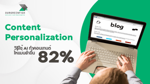 Content Personalization วิธีใช้ AI ทำคอนเทนต์ให้แม่นยำขึ้น 82%