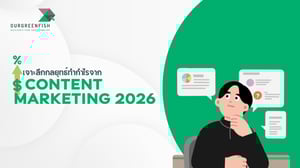 เจาะลึกกลยุทธ์ทำกำไรจาก Content Marketing 2026