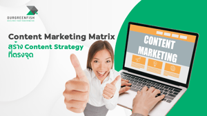Content Marketing Matrix สร้าง Content Strategy ที่ตรงจุด
