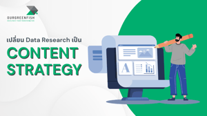 เปลี่ยน Data Research เป็น Content Strategy ที่ขายได้