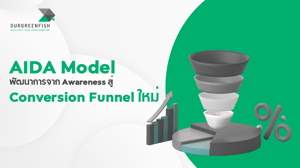 AIDA Model : พัฒนาการจาก Awareness สู่ Conversion Funnel ใหม่