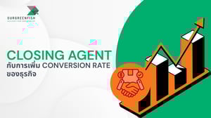 Closing Agent กับการ เพิ่ม Conversion Rate ของธุรกิจ