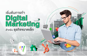 เริ่มต้นการทำ Digital Marketing สำหรับธุรกิจขนาดเล็ก