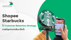 กรณีศึกษาใช้ Customer Retention Strategy ช่วยให้ลูกค้ากลับมาซื้อซ้ำ