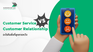 Customer Service vs. Customer Relationship อะไรคือสิ่งที่ลูกค้าคาดหวัง
