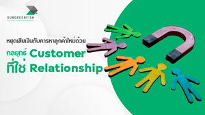 หยุดเสียเงินกับการหาลูกค้าใหม่ด้วยกลยุทธ์ Customer Relationship ที่ใช่