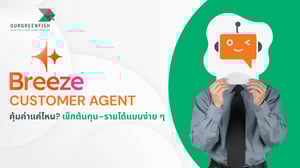 Breeze Customer Agent คุ้มค่าแค่ไหน? เช็กต้นทุน–รายได้แบบง่าย ๆ