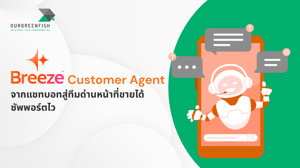 Breeze Customer Agent จากแชทบอทสู่ทีมด่านหน้าที่ขายได้-ซัพพอร์ตไว