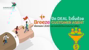 ปิด Deal ไวขึ้นด้วย Breeze Customer Agent