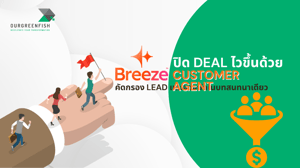 ปิด Deal ไวขึ้นด้วย Breeze Customer Agent