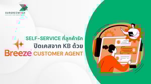 Self-Service ที่ลูกค้ารัก : ปิดเคสจาก KB ด้วย Breeze Customer Agent