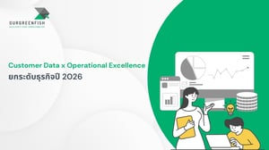 Customer Data x Operational Excellence ยกระดับธุรกิจปี 2026