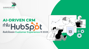 AI-Driven CRM : ทำไม HubSpot คือหัวใจของ Customer Experience ปี 2025