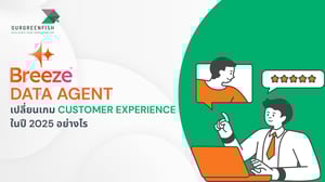 Breeze Data Agent จะเปลี่ยนเกม Customer Experience ในปี 2025 อย่างไร