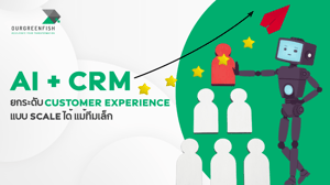 AI + CRM ยกระดับ Customer Experience แบบ Scale ได้แม้ทีมเล็ก