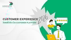 Customer Experience 2026 วัดผลได้จริง ด้วย Customer Platform
