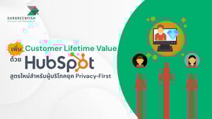 เพิ่ม Customer Lifetime Value ด้วย HubSpot ในยุค Privacy‑First