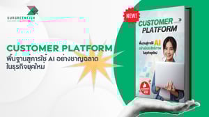 Customer Platform ทำไมธุรกิจต้องมีก่อนคิดใช้ AI