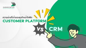 Customer Platform VS CRM ความต่างที่เจ้าของธุรกิจเข้าใจผิด