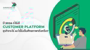 ปี 2026 ถ้าไม่มี Customer Platform ธุรกิจจะใช้ AI ได้ไม่เต็มศักยภาพ?