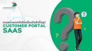 Customer Portal SaaS: ควรสร้างเองหรือใช้เครื่องมือสำเร็จรูป?