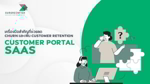 Customer Portal SaaS ช่วยลด Churn และเพิ่ม Customer Retention