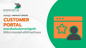 Customer Portal: ยกระดับประสบการณ์ลูกค้าให้จัดการทุกอย่างได้ด้วยตัวเอง