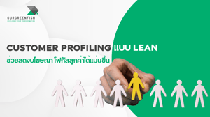 Customer Profiling แบบ Lean ช่วยลดงบโฆษณา โฟกัสลูกค้าได้แม่นขึ้น