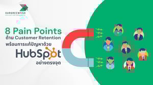 8 Pain Points ด้าน Customer Retention และการแก้ปัญหาด้วย HubSpot