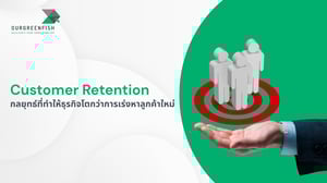Customer Retention กลยุทธ์ที่ทำให้ธุรกิจโตกว่าการเร่งหาลูกค้าใหม่
