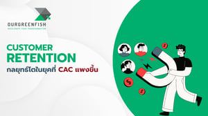 Customer Retention: กลยุทธ์โตในยุคที่ CAC แพงขึ้น