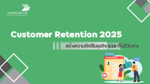 Customer Retention 2025: สร้างความภักดีในธุรกิจ B2B ที่ไม่มีวันจาง