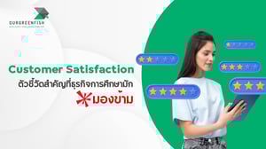Customer Satisfaction ตัวชี้วัดสำคัญที่ธุรกิจการศึกษามักมองข้าม