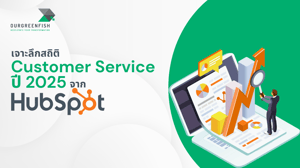 เจาะลึกสถิติ Customer Service ปี 2025 จาก HubSpot