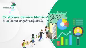 Customer Service Metrics 2025 : ตัวเลขไหนที่บอกว่าลูกค้าจะอยู่หรือจะไป