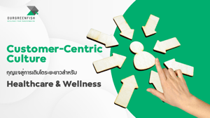 Customer-Centric Culture การเติบโตระยะยาวสำหรับ Healthcare & Wellness