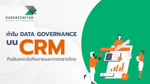 ทำไม Data Governance บน CRM ถึงล้มเหลวในทีมขายและการตลาดไทย
