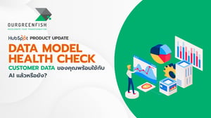 Data Model Health Check: Customer Data ของคุณพร้อมใช้กับ AI หรือยัง