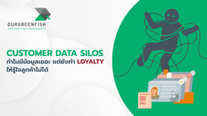 Customer Data Silos: มีข้อมูลเยอะแต่ยังทำ Loyalty ให้รู้ใจลูกค้าไม่ได้
