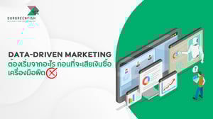 Data-Driven Marketing ต้องเริ่มจากอะไร ก่อนจะเสียเงินซื้อเครื่องมือผิด