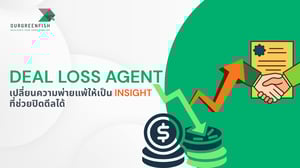 Deal Loss Agent เปลี่ยนความพ่ายแพ้ให้เป็น Insight ที่ช่วยปิดดีลได้
