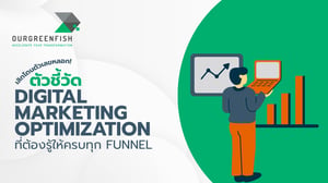 ตัวชี้วัด Digital Marketing Optimization ที่ต้องรู้ให้ครบทุก Funnel