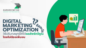 Digital Marketing Optimization วิธีปรับกลยุทธ์ให้ได้ผลลัพธ์ทวีคูณ