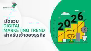 มัดรวม Digital Marketing Trend 2026 สำหรับเจ้าของธุรกิจ