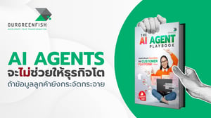 AI Agents จะไม่ช่วยให้ธุรกิจโต ถ้าข้อมูลลูกค้ายังกระจัดกระจาย