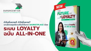 เจาะลึกกลยุทธ์ทวงคืนกำไรจาก Marketplace ด้วยระบบ Loyalty